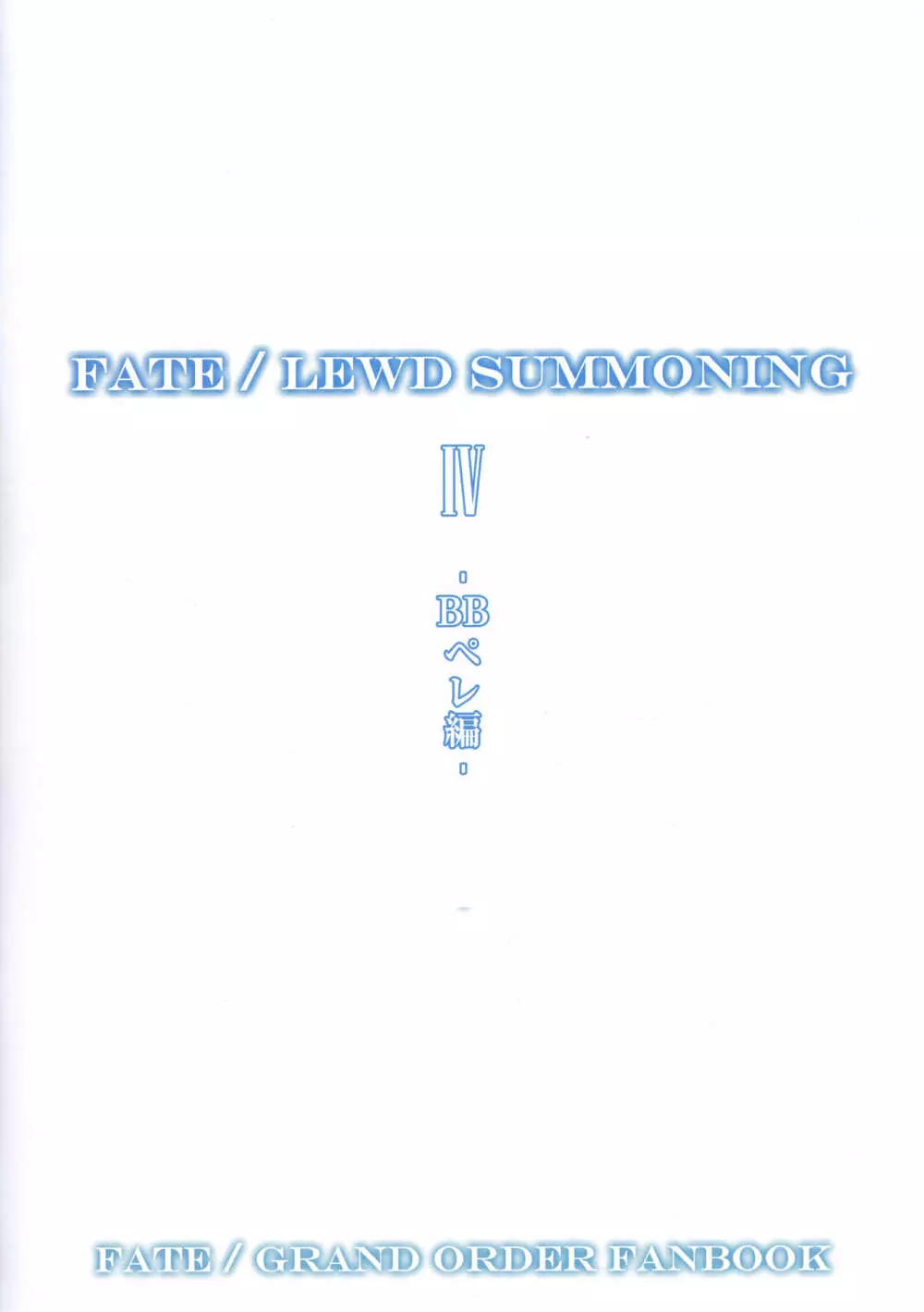 Fate/Lewd Summoning 4 -BBペレ編- - page3