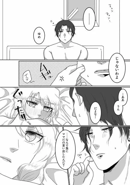 俺のカノジョが俺のママ！？ - page30