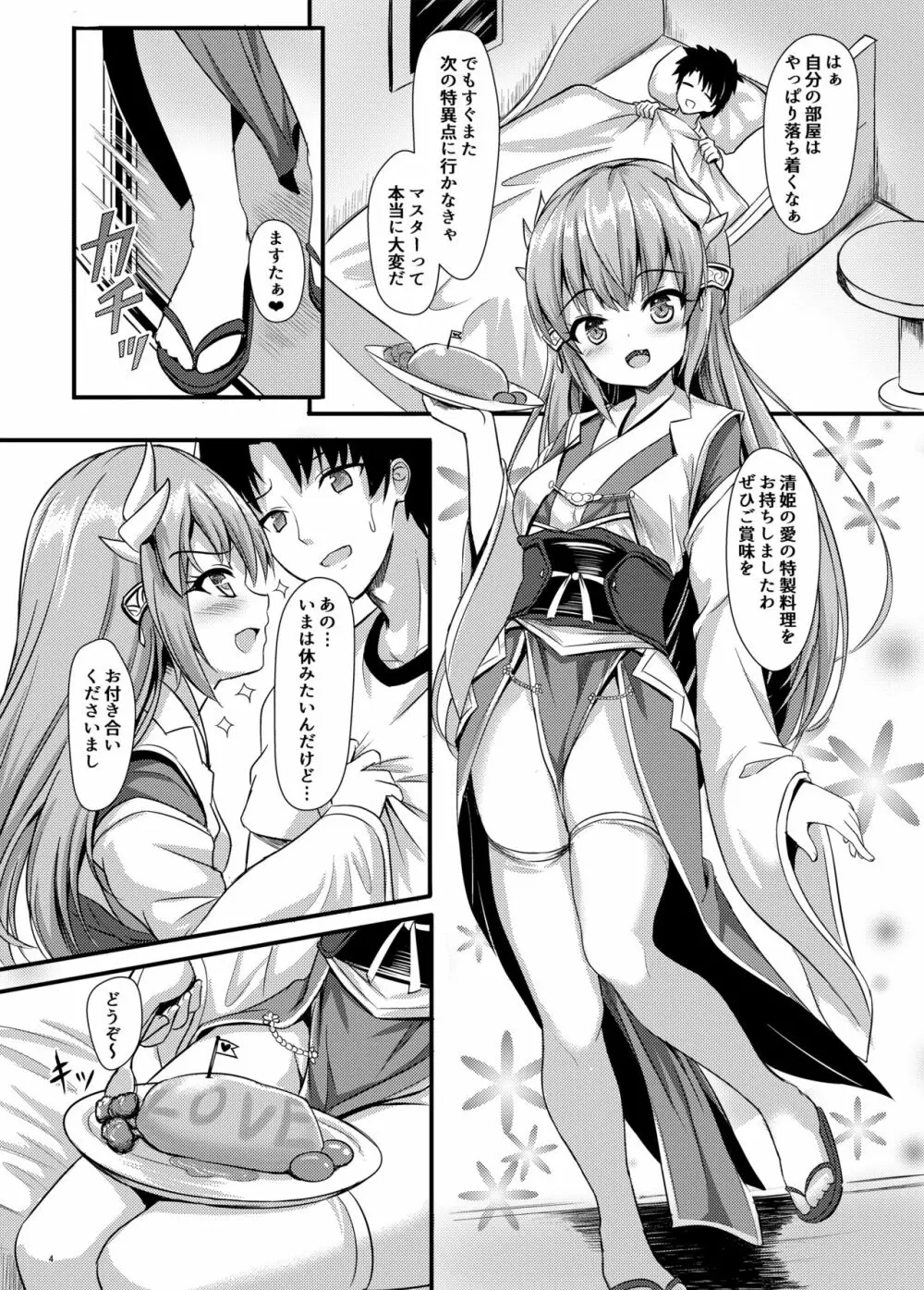 ますたぁには清姫がいればいいのです - page5