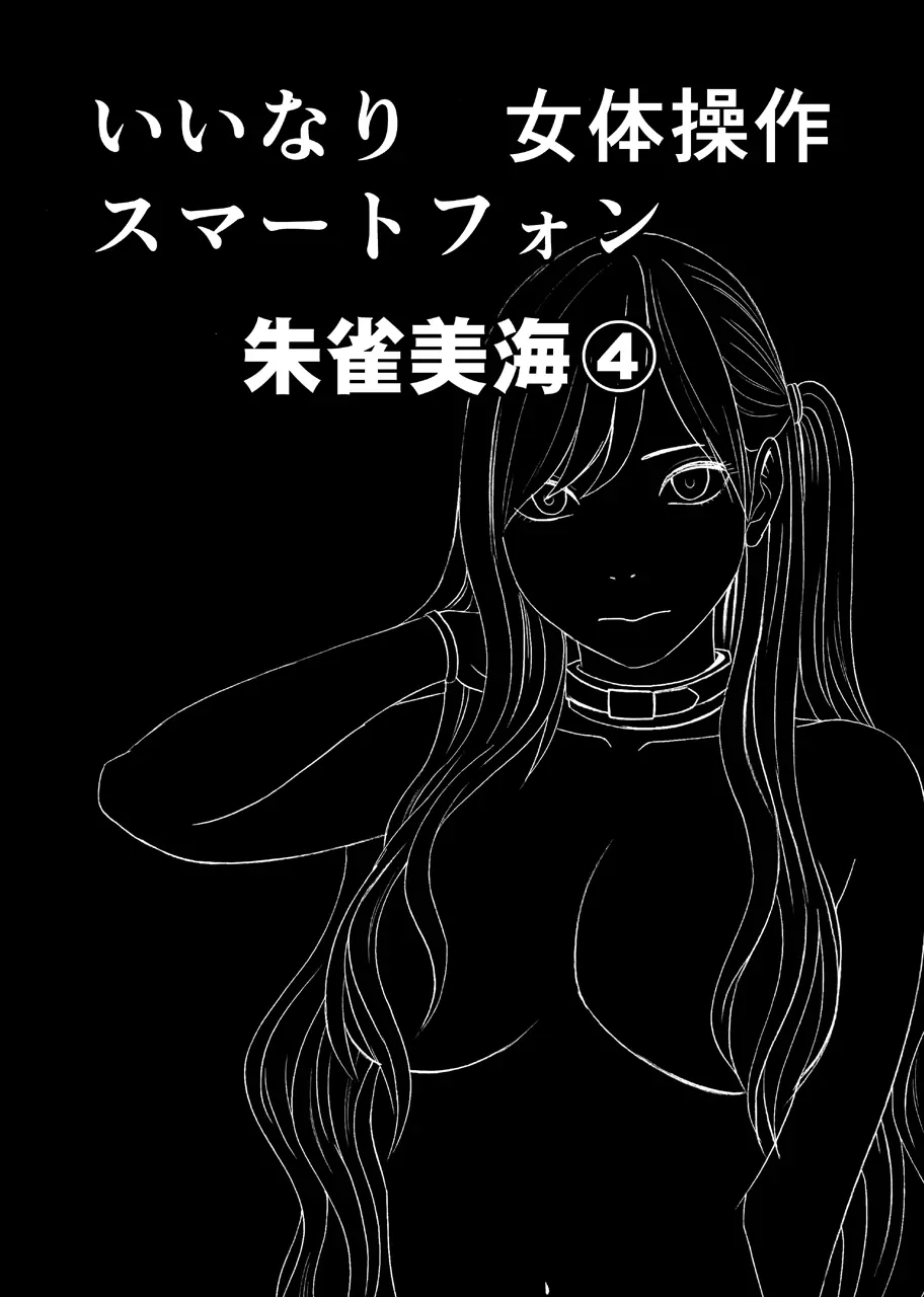 女体操作スマートフォン 完結編 - page62