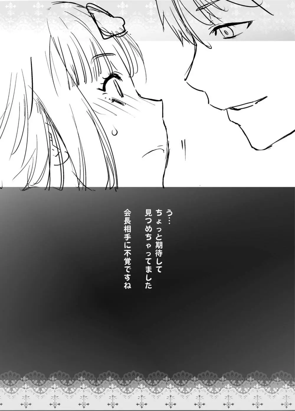 会長は覚えてない! - page24