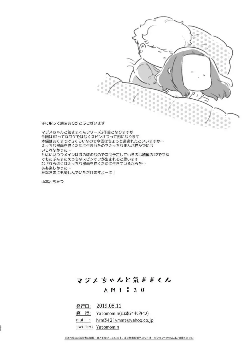 マジメちゃんと気ままくんAM1:30 - page25