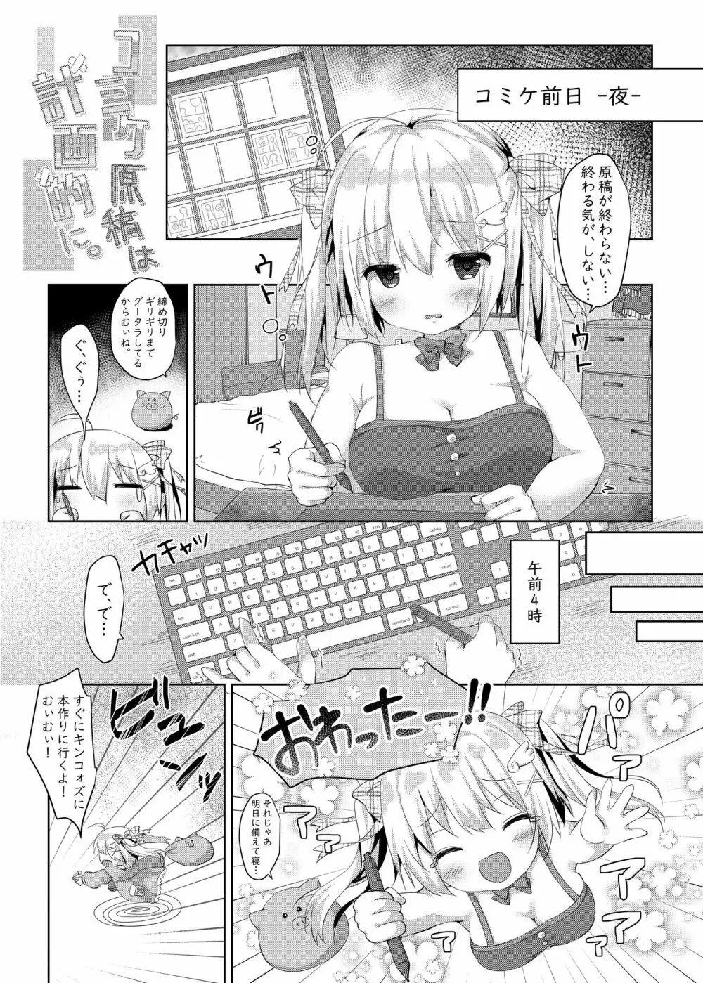 コミケ原稿は計画的に。 - page2