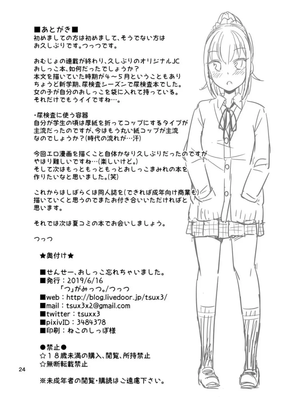 せんせー、おしっこ忘れちゃいました。 - page26