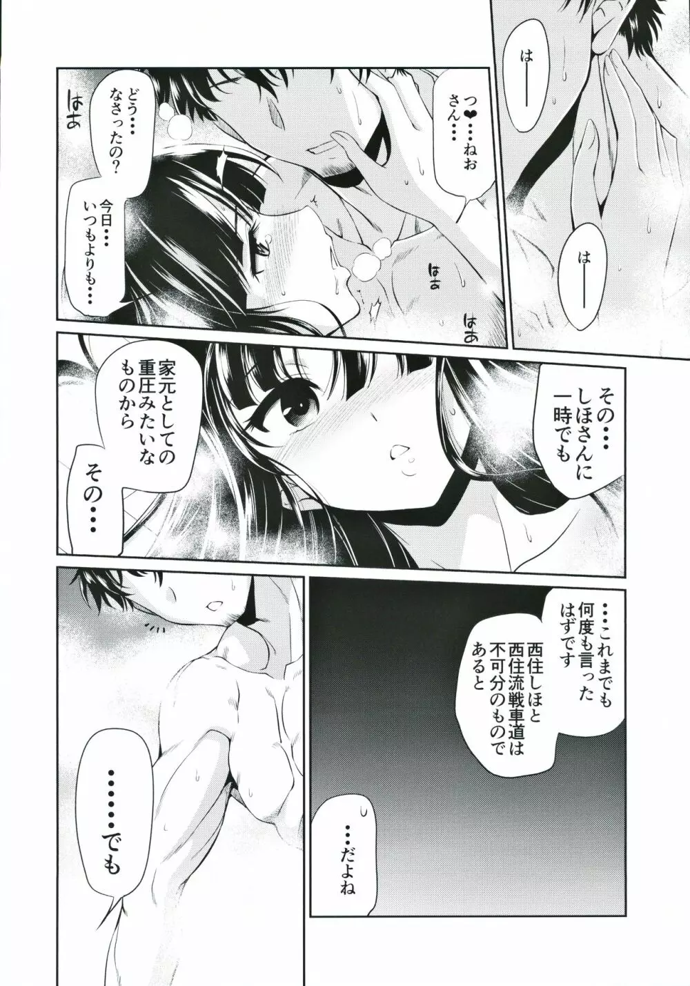 旦那さんにしか見せない表情をする西住流家元 - page23