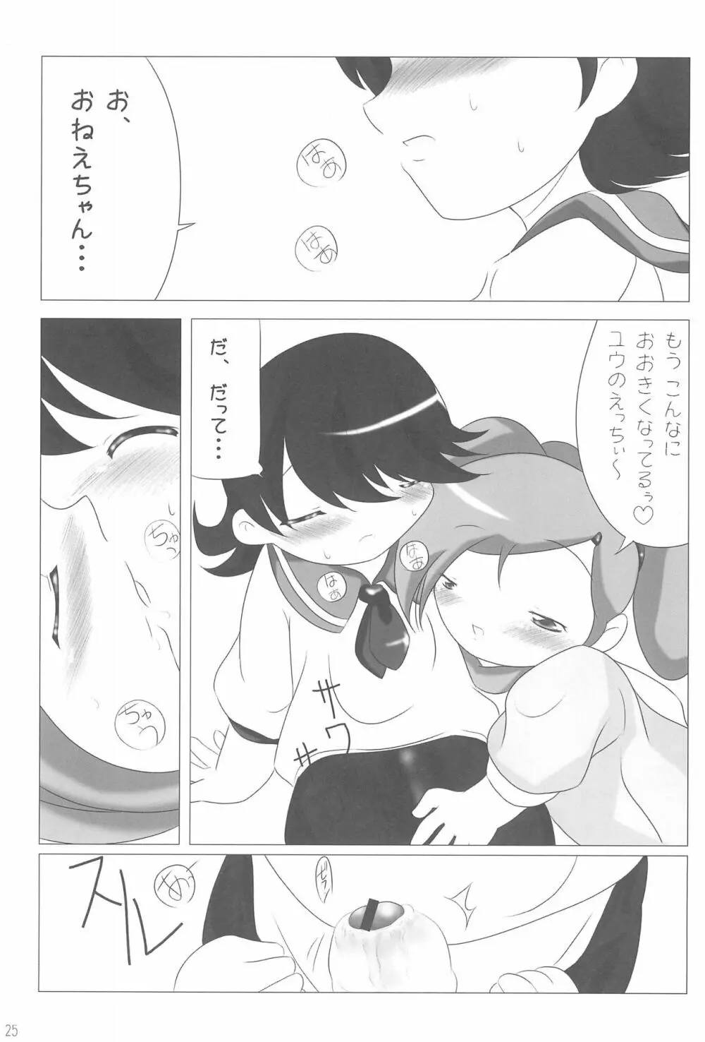 アイをプラスワン - page25