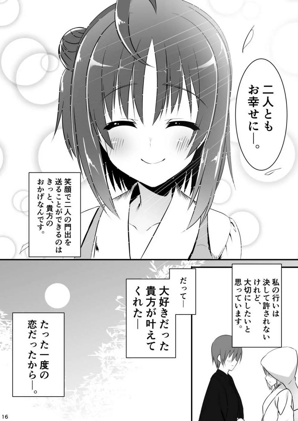 一度だけの恋だから。 - page15