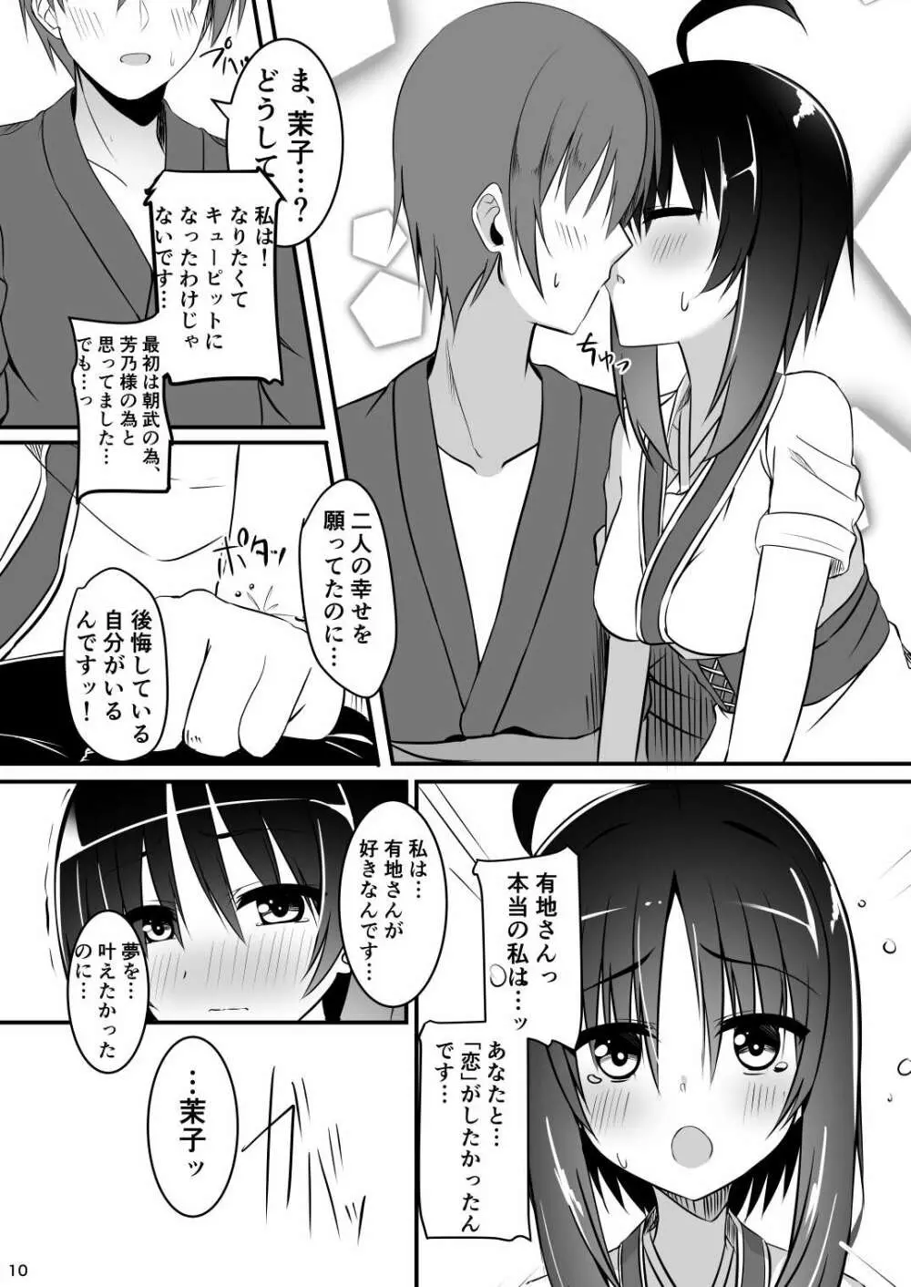 一度だけの恋だから。 - page9