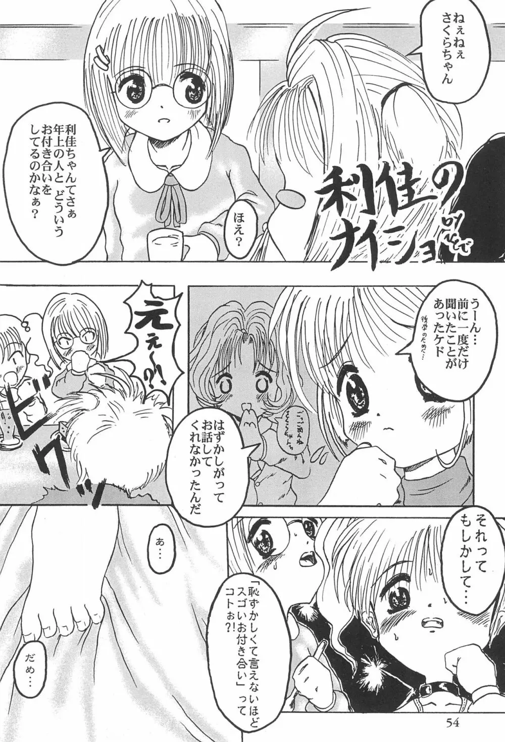 カードキャプターさくらがんばる! - page54