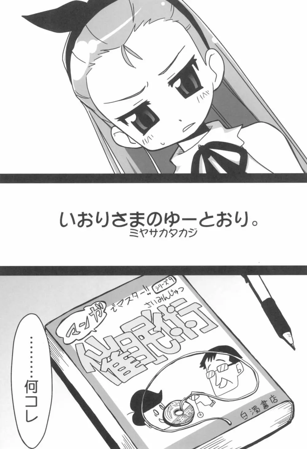 いおりさまのゆーとおり。 - page3