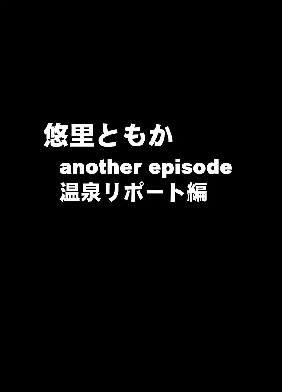 クリムゾントレイン デジタルコミック版 悠里ともか - page80