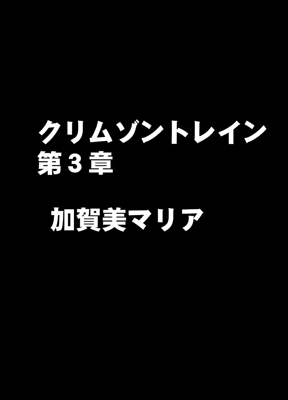 クリムゾントレイン デジタルコミック加賀美マリア - page1