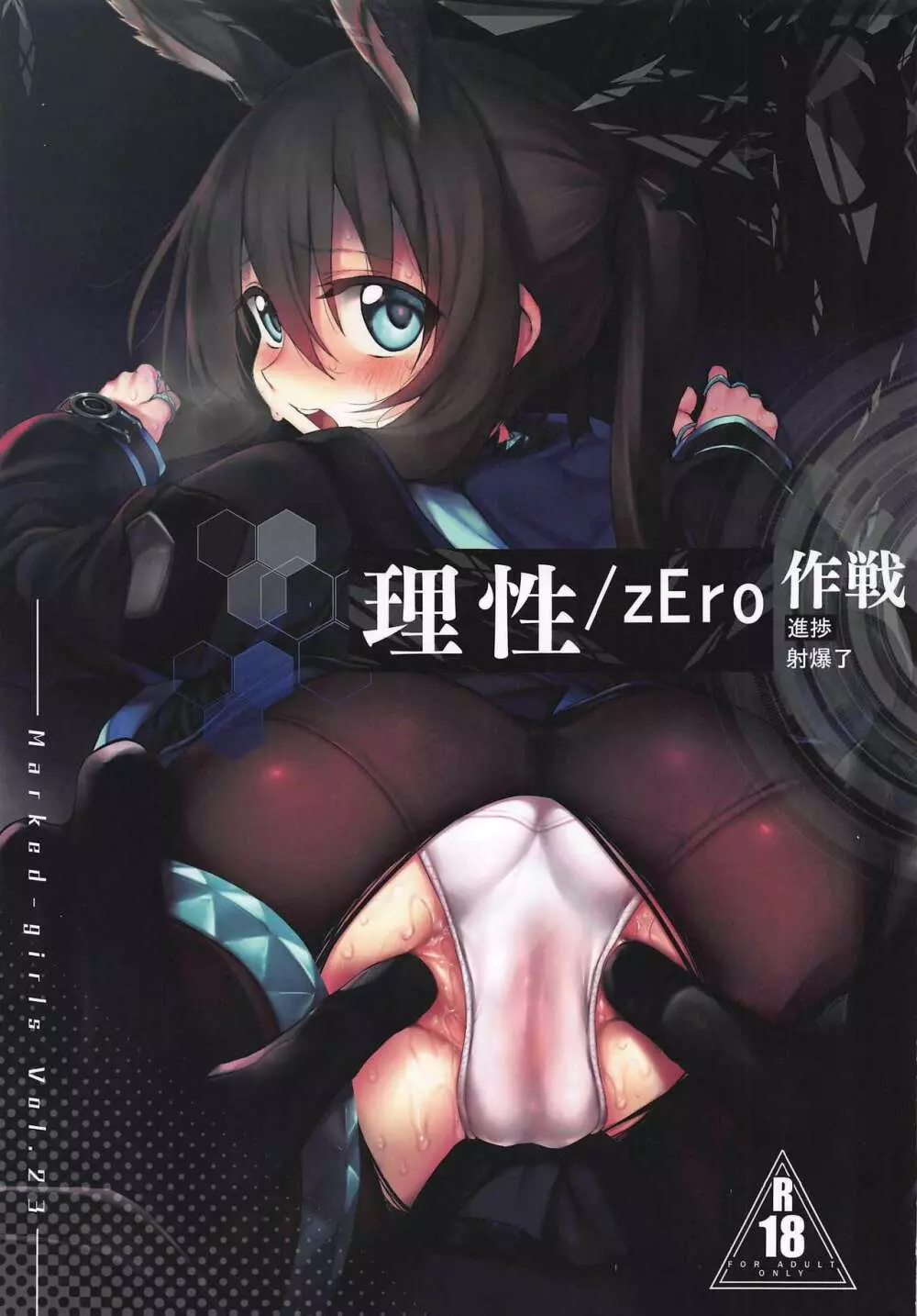 理性/zEro Marked girls Vol. 23 - page1