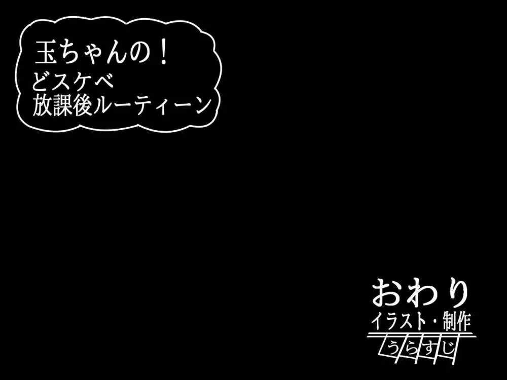 玉ちゃんの!どスケベ放課後ルーティーン - page68