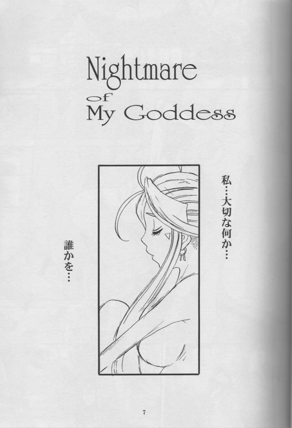 Nightmare of My Goddess Vol.10 - page6