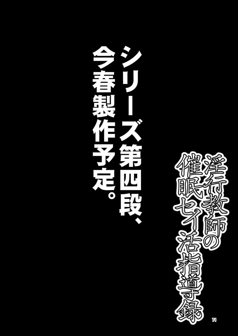 淫行教師の催●セイ活指導録 当麻サキ編～先生、彼と結ばれるために逞しいモノで妊娠させてください！～ - page71