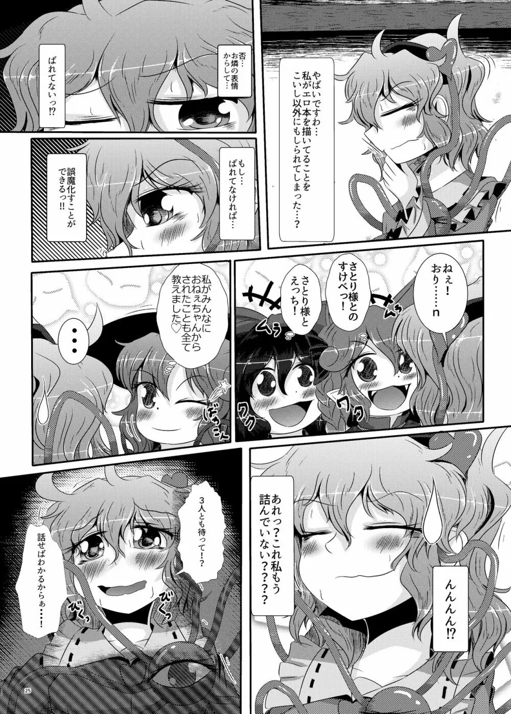 こいしちゃんがさとりちゃんにおち〇ぽを壊れるくらいまでいじられて射精させられる本 - page22