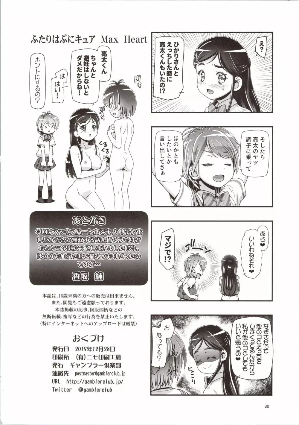 ふたりはぷにキュア Max Heart - page30