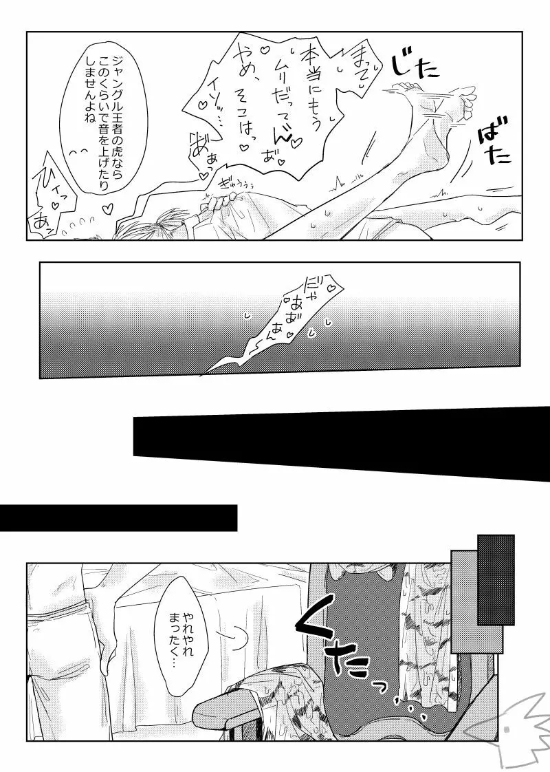 攻めになりたい虎 - page22