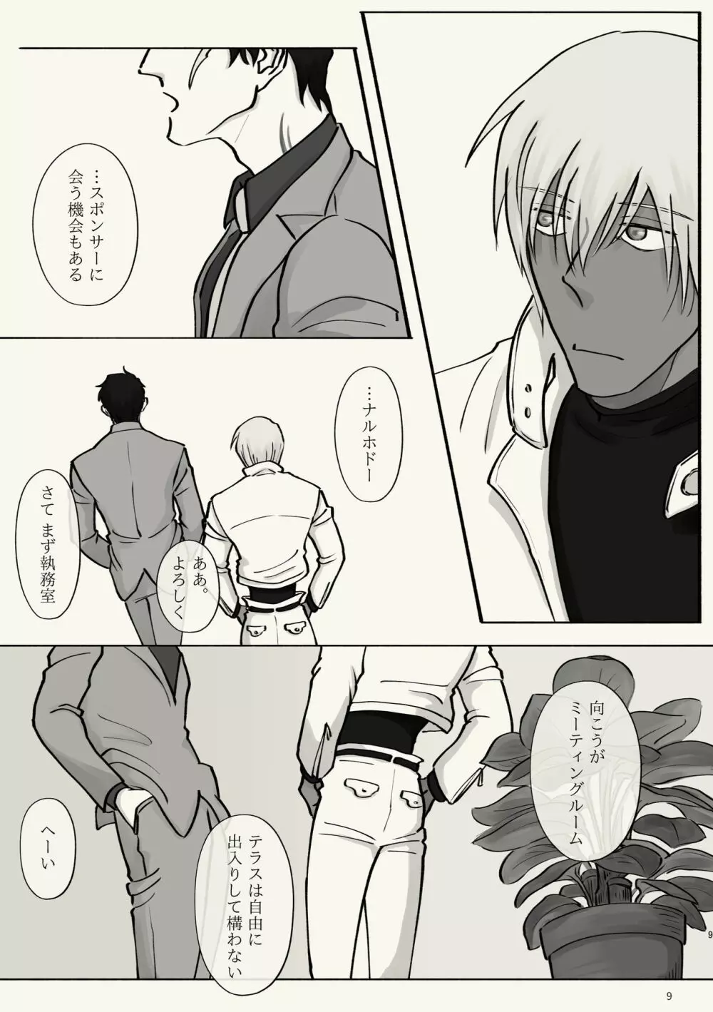 霧 時々霞み 所により、君 - page9