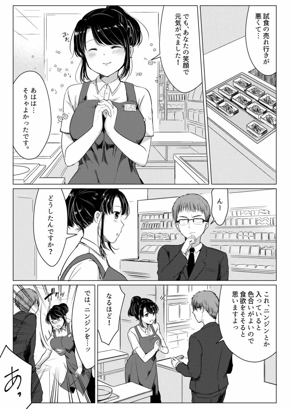 ダメ社員・伏見君は、試食コーナーのバツイチ巨乳の彩さんを味見できるのかっ!? - page6