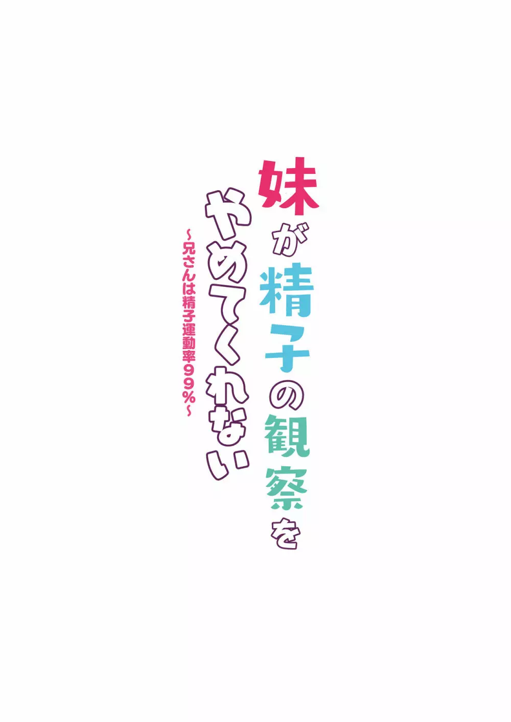 妹が精子の観察をやめてくれない～兄さんは精子運動率99%～ - page34