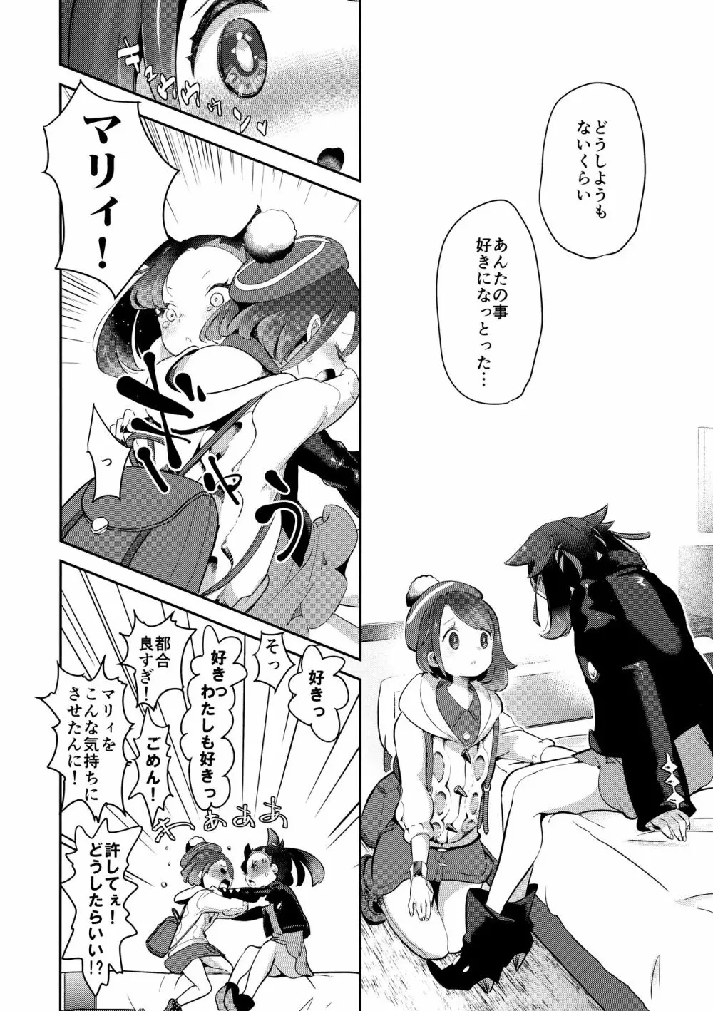 ユウリはマリィにすっぱいリンゴをひとつあげました。 - page16