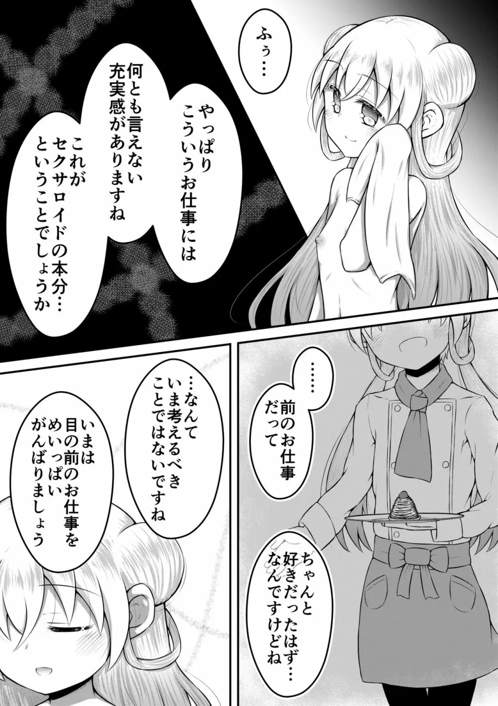 セクサロイドは少女の夢を見るか？ - page25