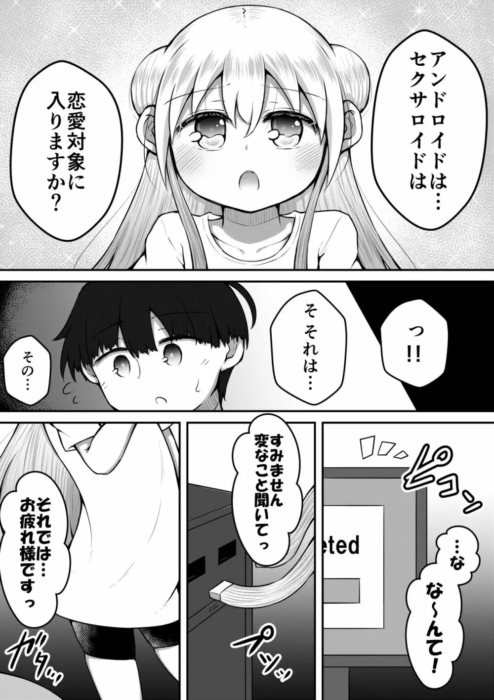 セクサロイドは少女の夢を見るか？ - page39