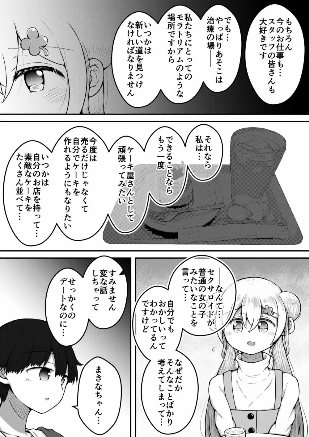 セクサロイドは少女の夢を見るか？ - page53