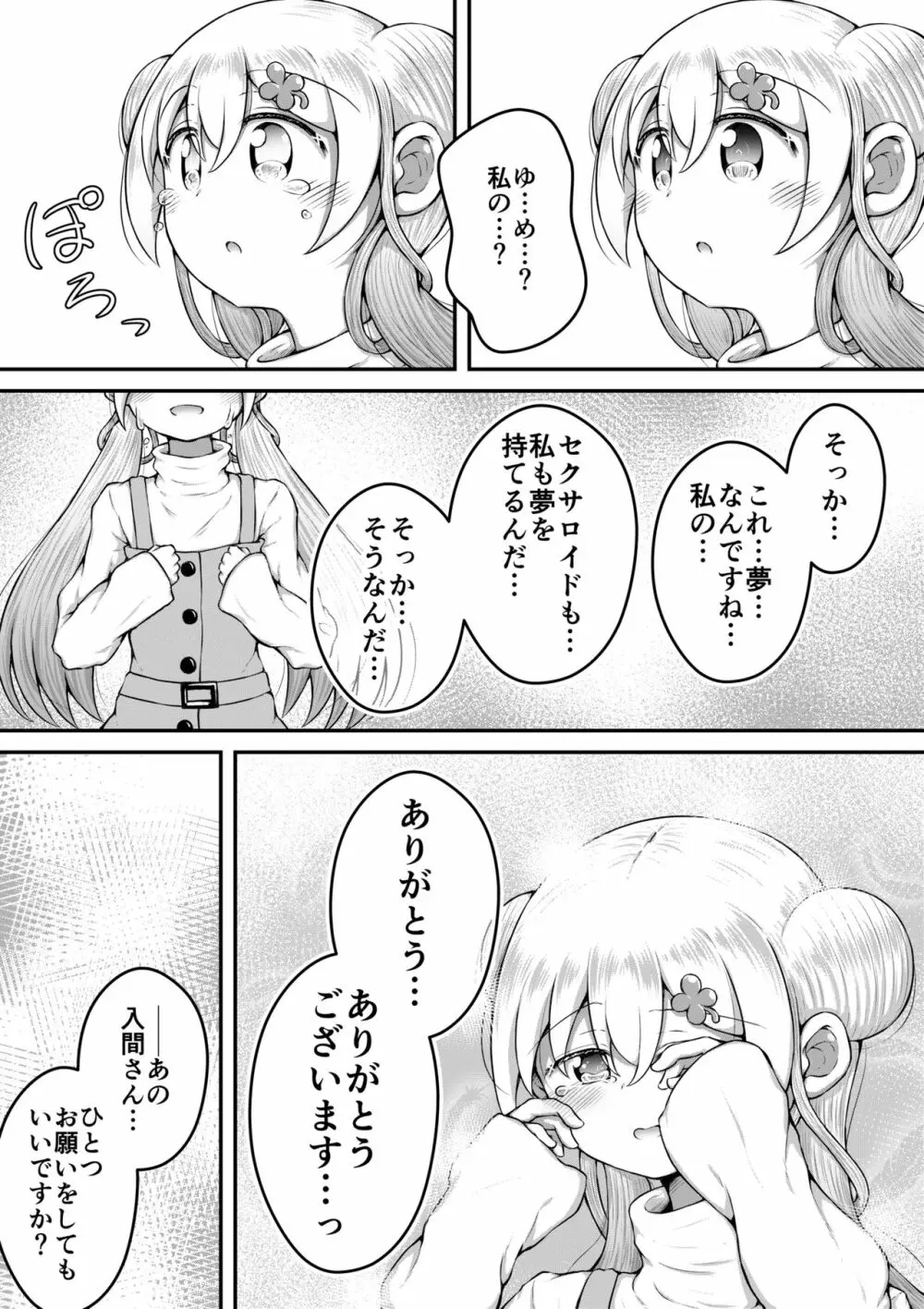 セクサロイドは少女の夢を見るか？ - page55