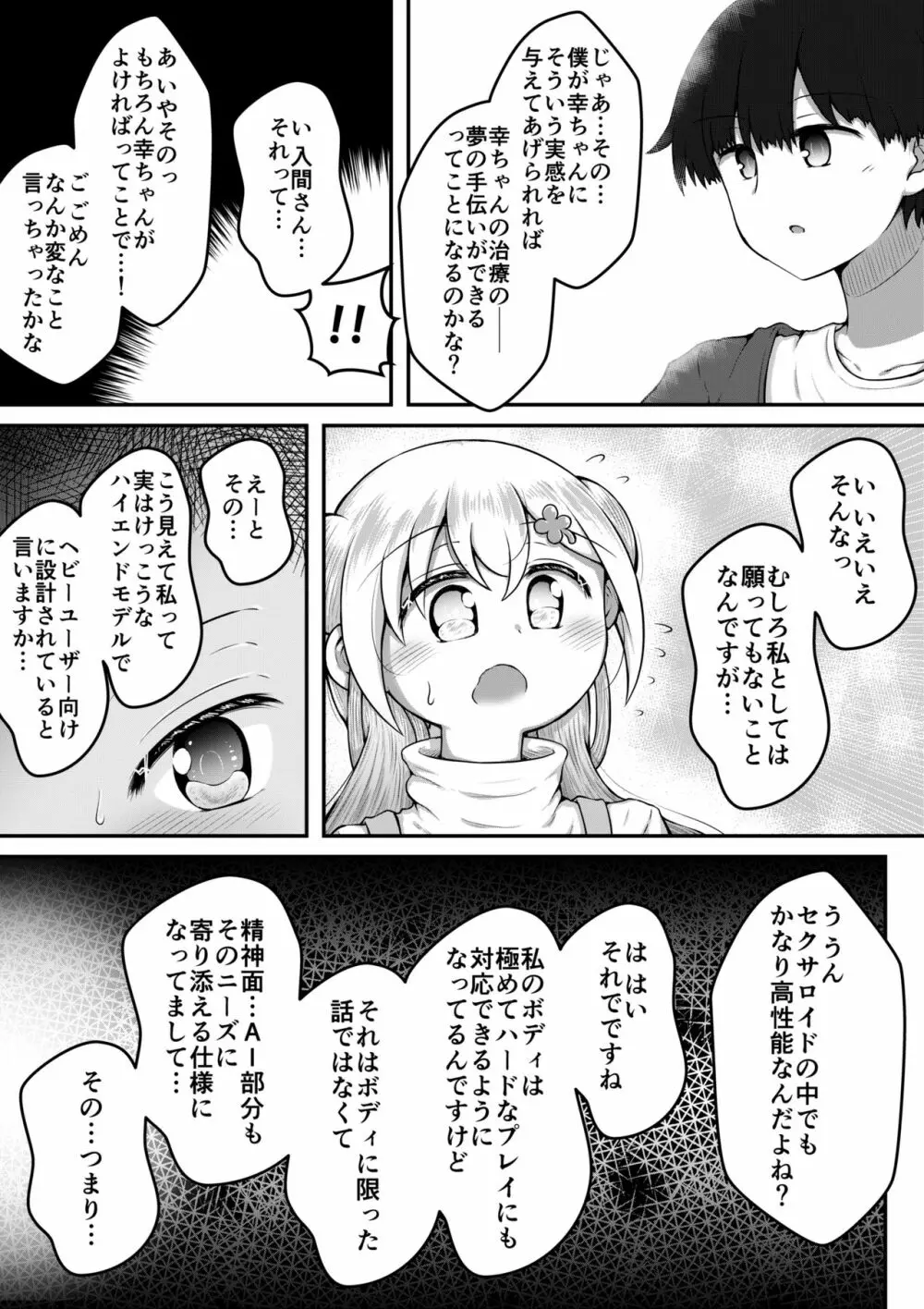 セクサロイドは少女の夢を見るか？ - page73