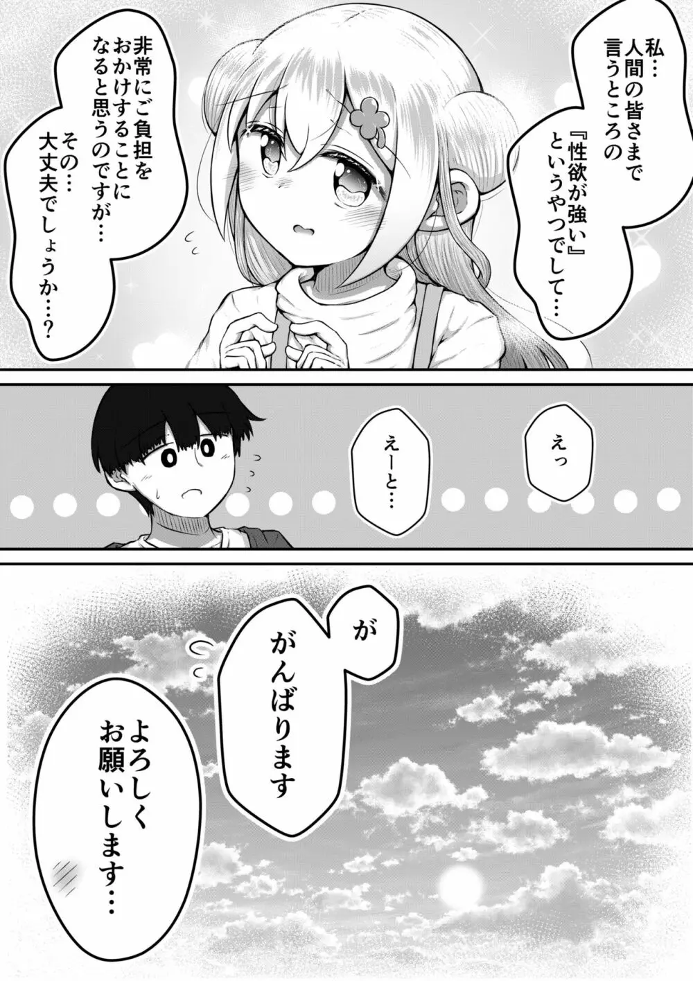 セクサロイドは少女の夢を見るか？ - page74