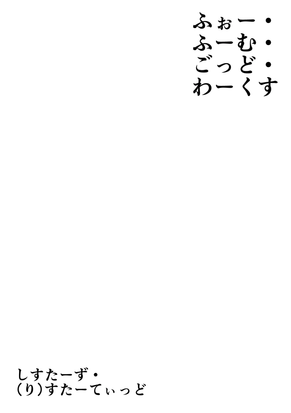 ふぉー・ふーむ・ごっど・わーくす - page236