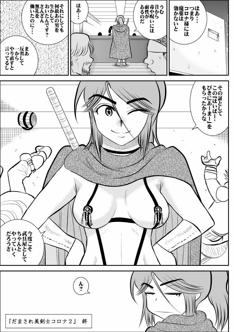 だまされ美剣士コロナ総集編 - page100