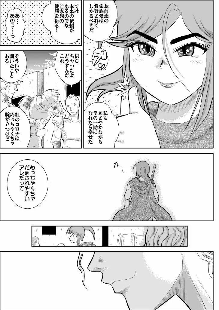 だまされ美剣士コロナ総集編 - page12