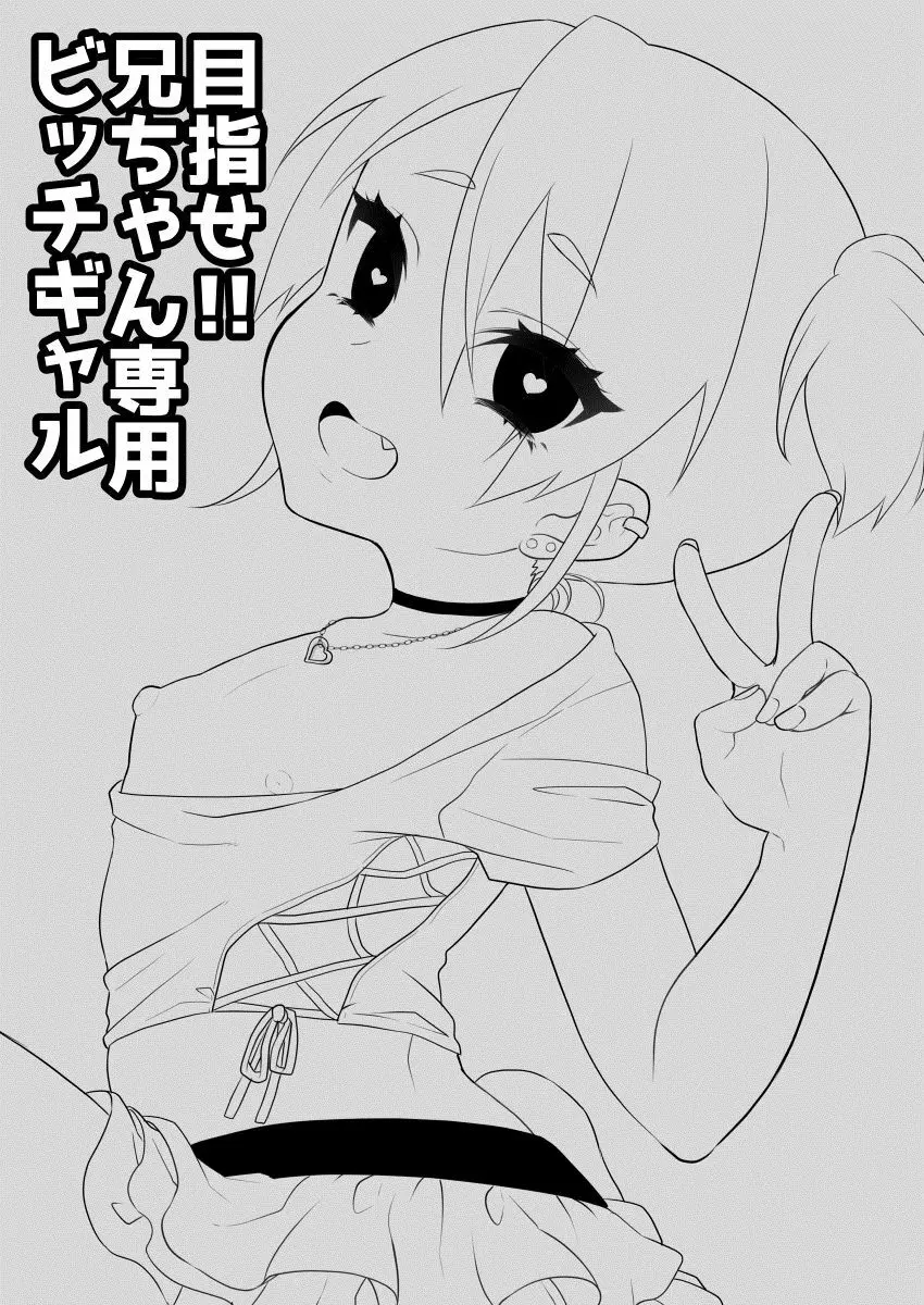 目指せ!!兄ちゃん専用ビッチギャル - page3