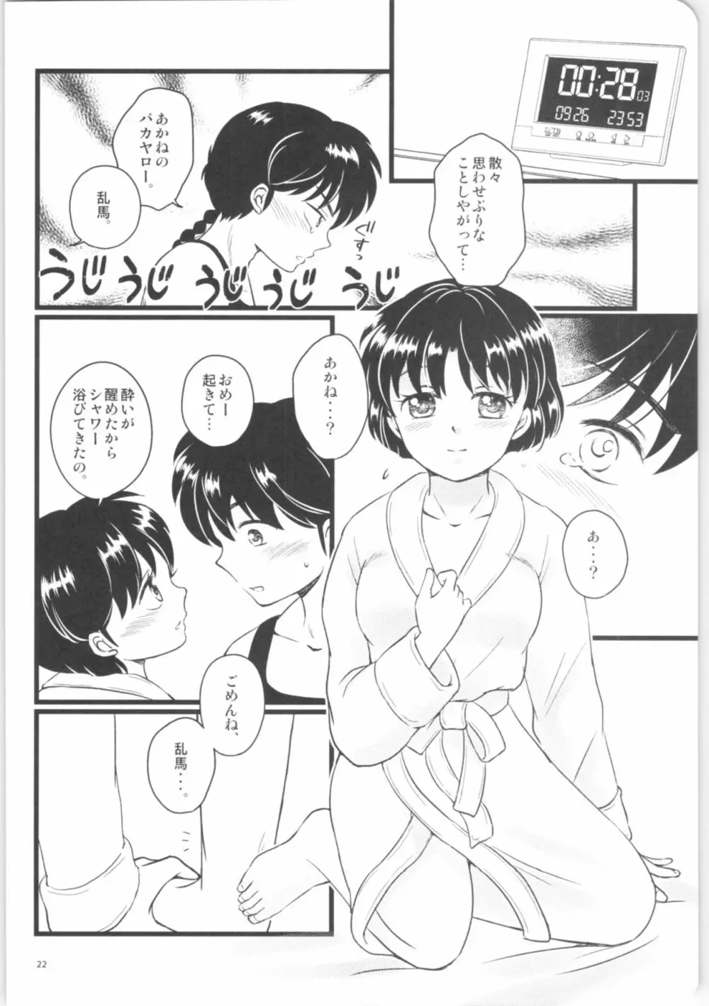 彼女がお酒に飲まれたら - page21