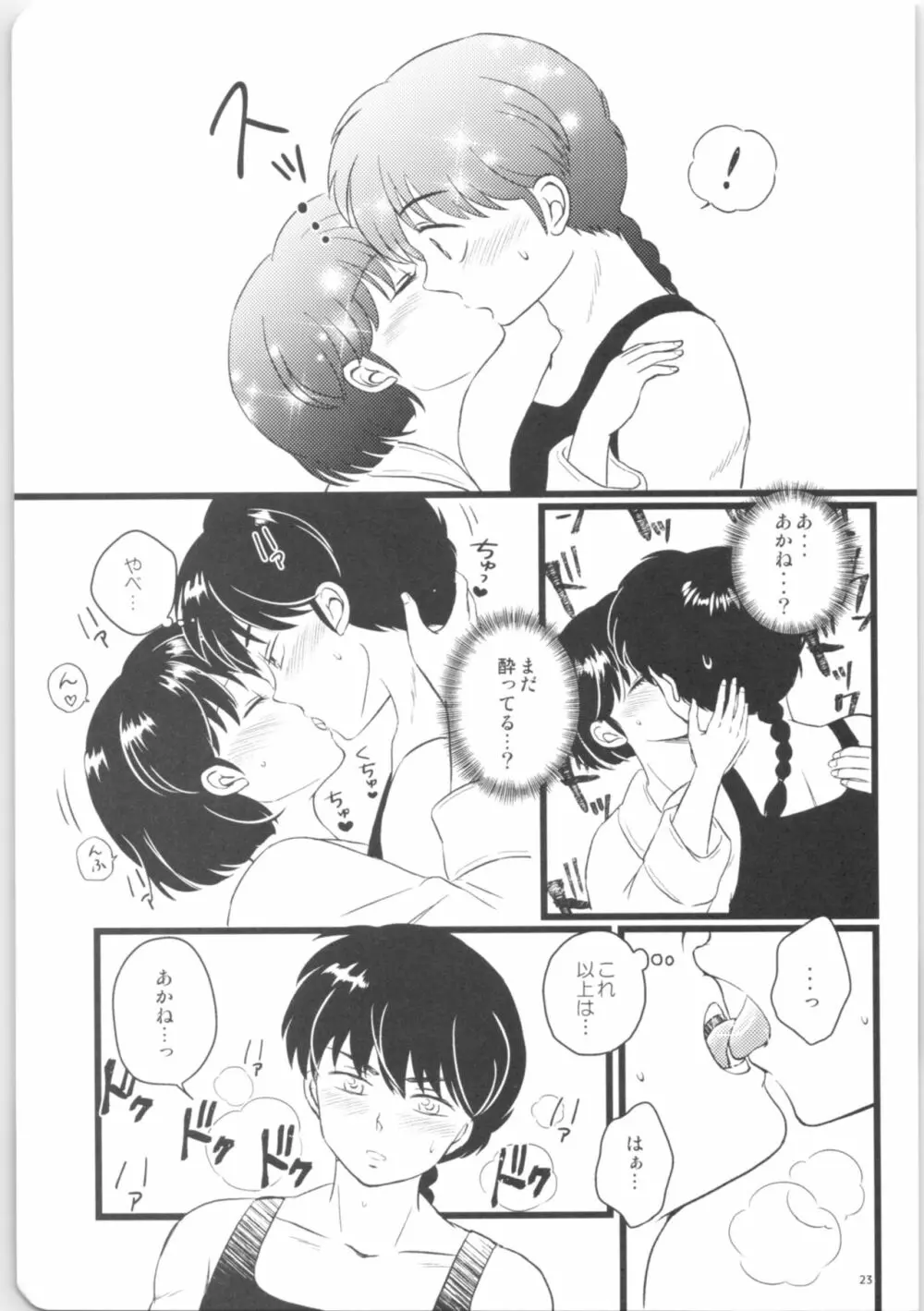 彼女がお酒に飲まれたら - page22