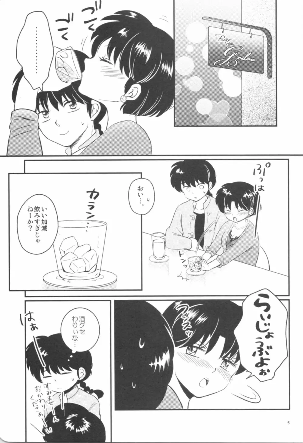 彼女がお酒に飲まれたら - page4