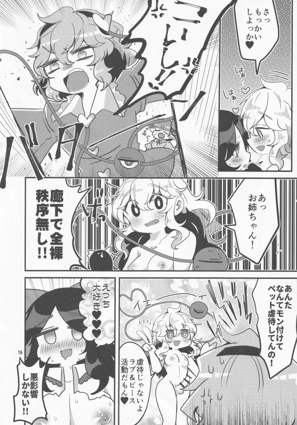 こいしが無意識ち♂ぽで大暴れする話 - page17