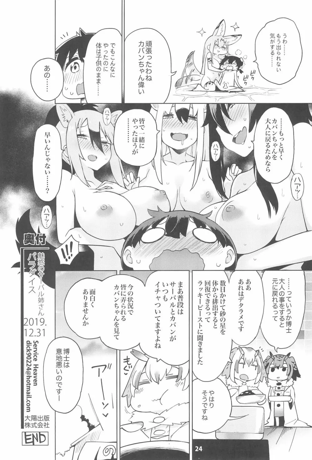 魅惑のサーバル姉さん～パラダイス～ - page26