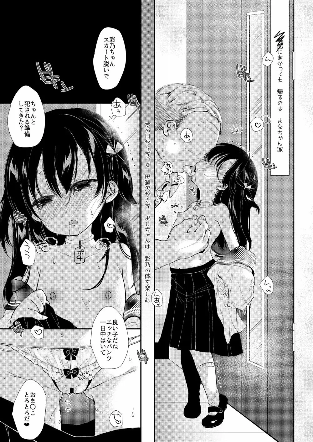 彩乃ちゃんは隣のおじさんの専用オナホ - page6