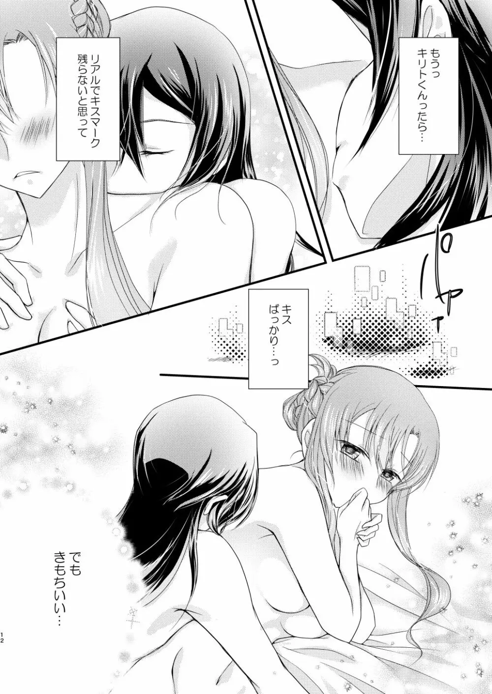 カラダに受けたキスの数だけ、 - page9