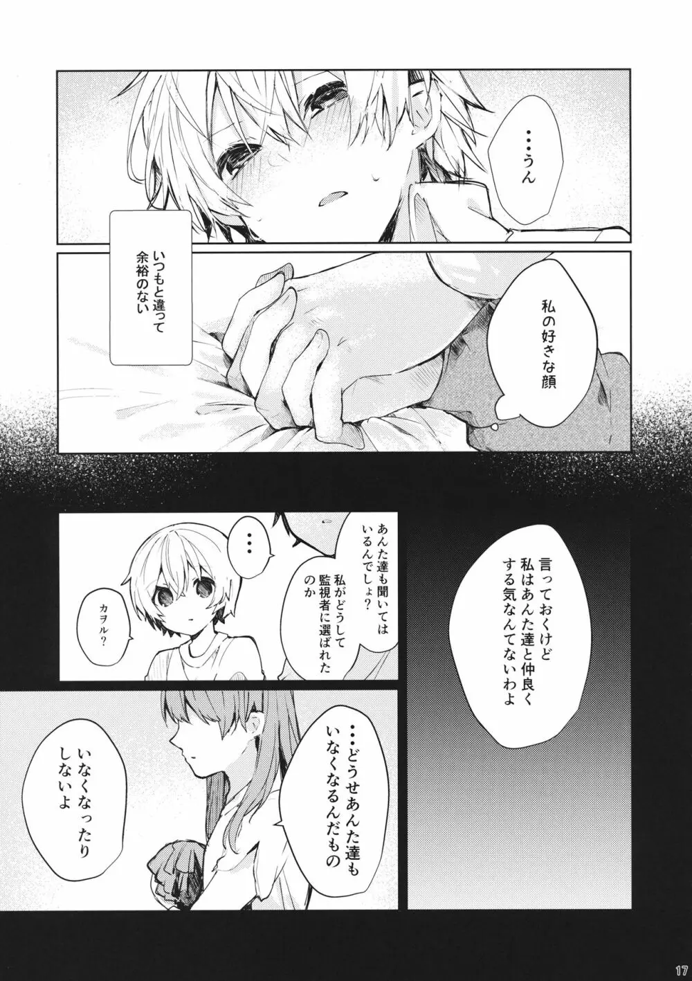 そして嘘つきは恋を知る - page18