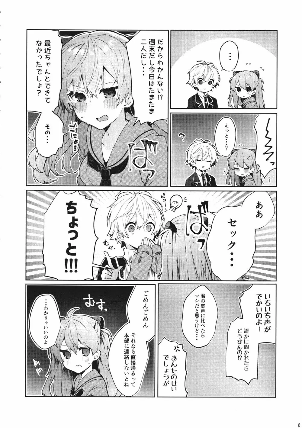 そして嘘つきは恋を知る - page7