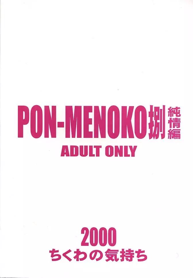 PON-MENOKO 捌 純情編 - page24