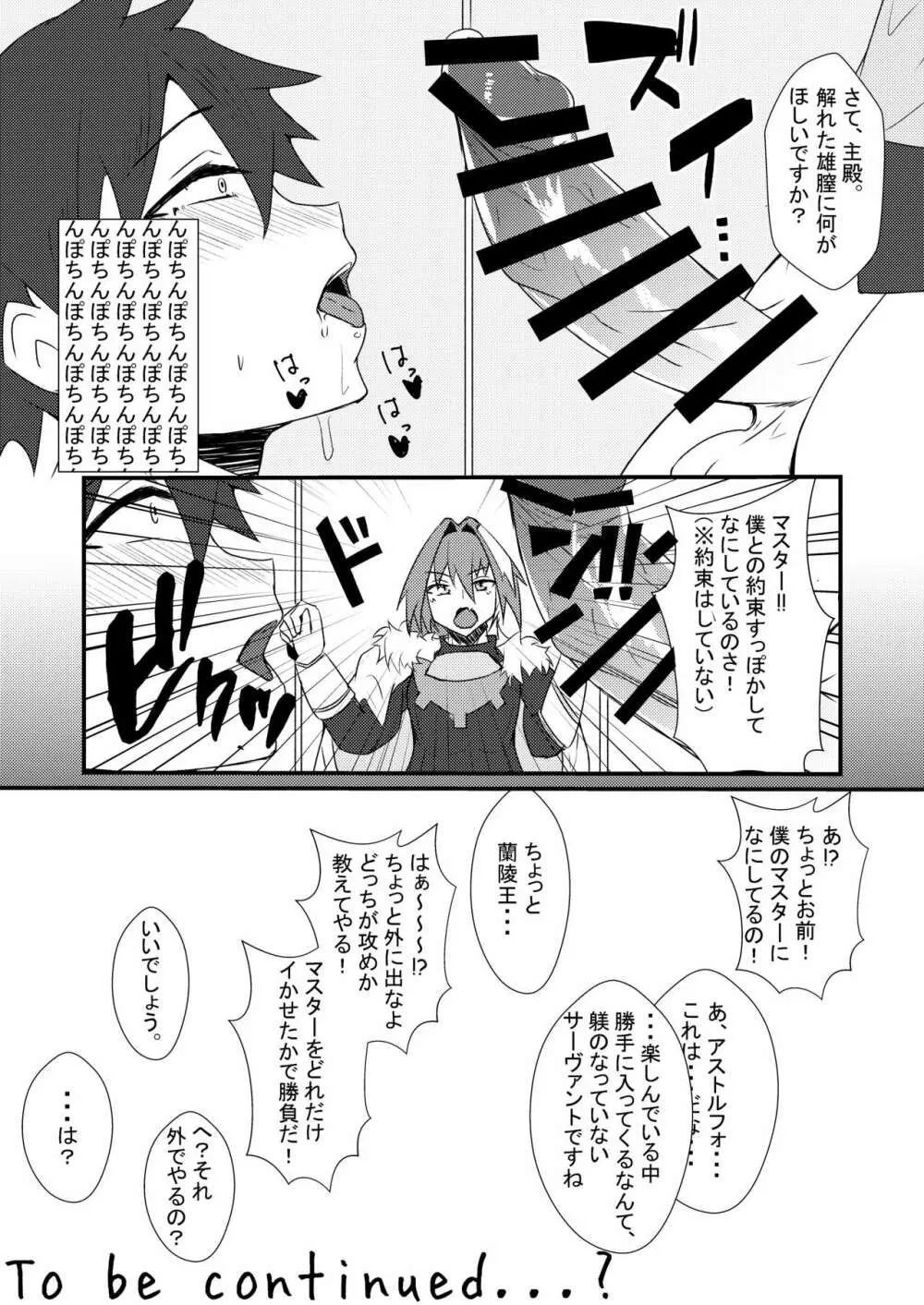 アストルフォと新殺くんと蘭陵王くんがぐだおをいじめる本 - page19