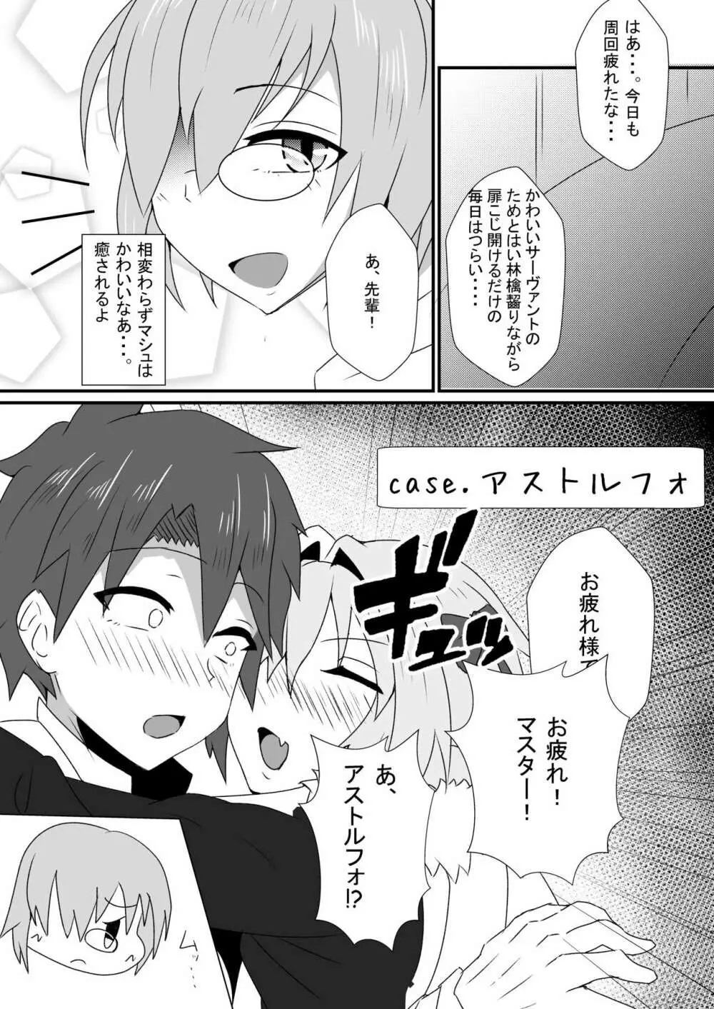 アストルフォと新殺くんと蘭陵王くんがぐだおをいじめる本 - page3