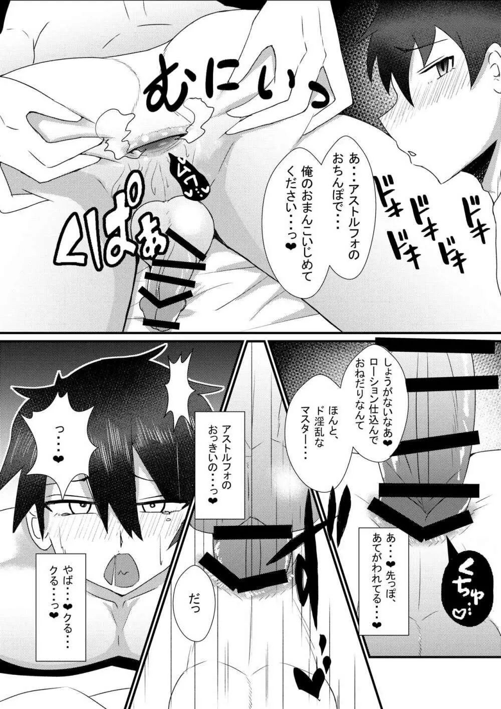 アストルフォと新殺くんと蘭陵王くんがぐだおをいじめる本 - page6